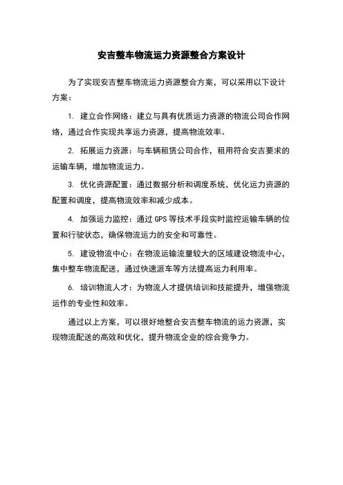 安吉整车物流运力资源整合方案设计