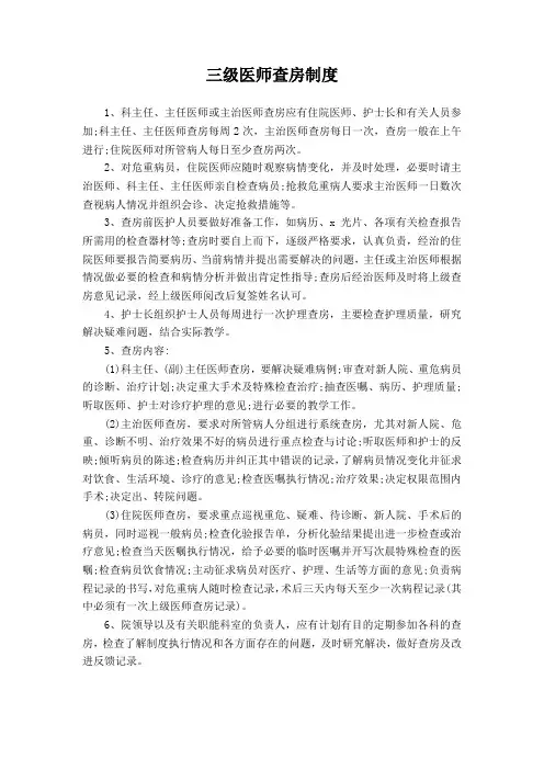 三级医师查房制度