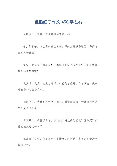 他脸红了作文450字左右