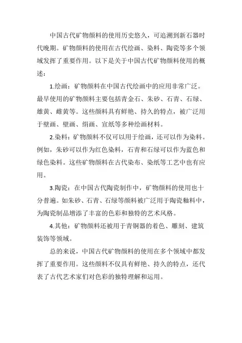 中国古代矿物颜料使用概述