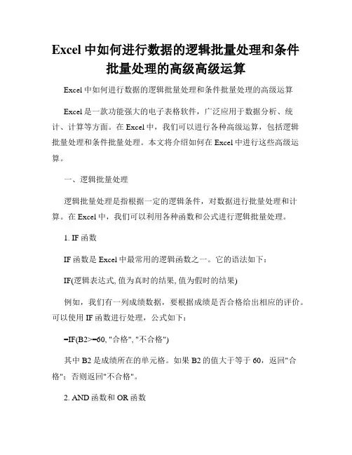 Excel中如何进行数据的逻辑批量处理和条件批量处理的高级高级运算