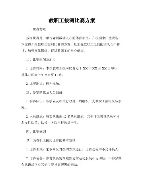 教职工拔河比赛方案