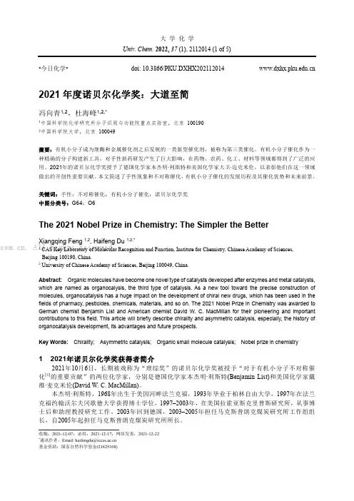 2021 年度诺贝尔化学奖：大道至简
