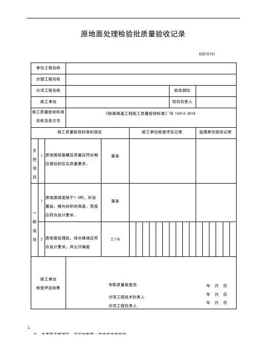 《铁路路基工程施工质量验收标准》TB-10414-2018全部表格