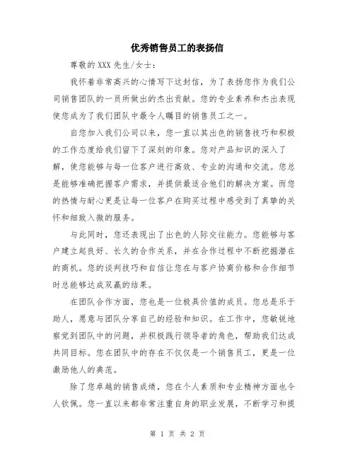 优秀销售员工的表扬信