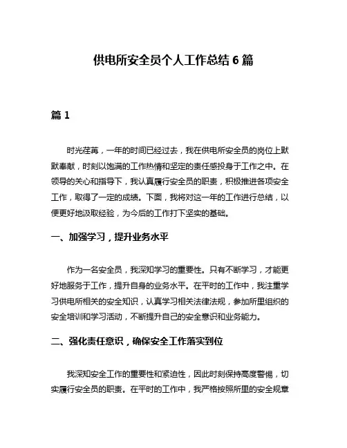 供电所安全员个人工作总结6篇