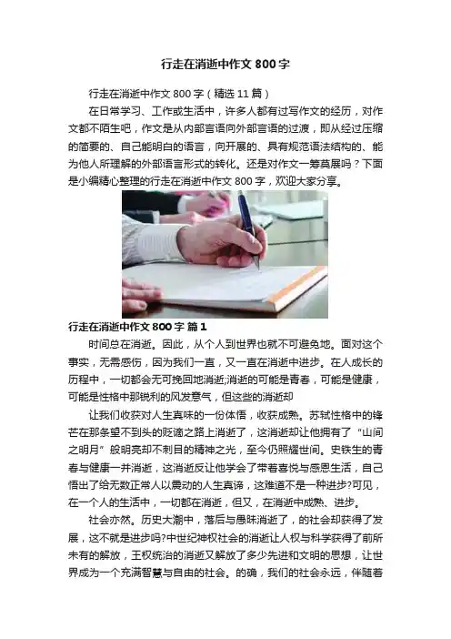 行走在消逝中作文800字