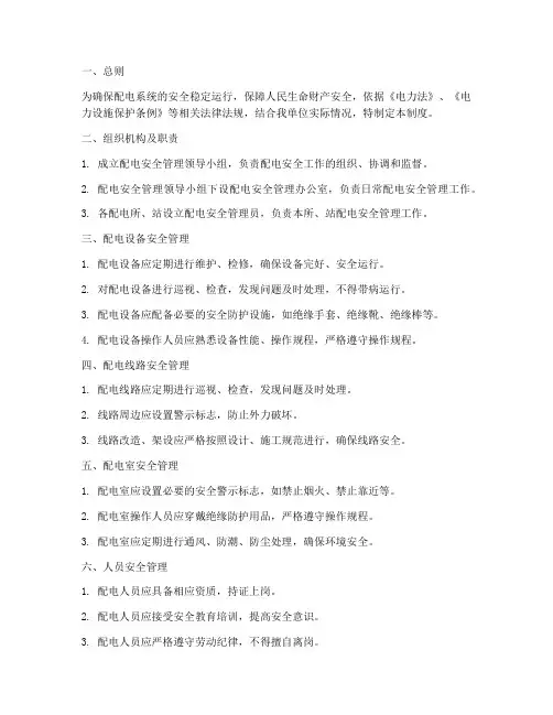 配电安全运行管理制度