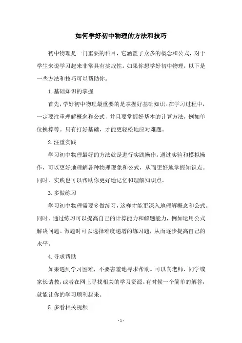 如何学好初中物理的方法和技巧