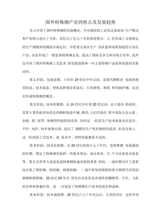 国外特殊钢产业的特点及发展趋势