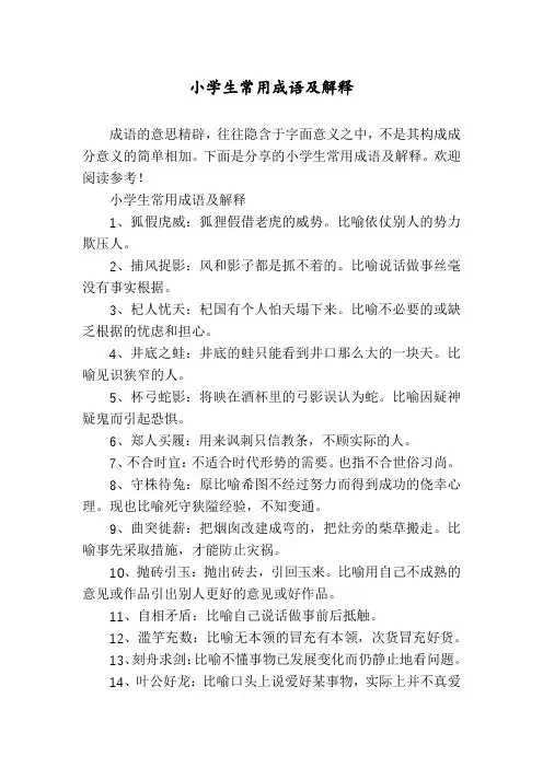 小学生常用成语及解释