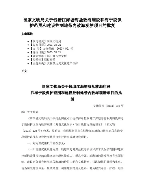 国家文物局关于钱塘江海塘海盐敕海庙段和海宁段保护范围和建设控制地带内敕海观塘项目的批复