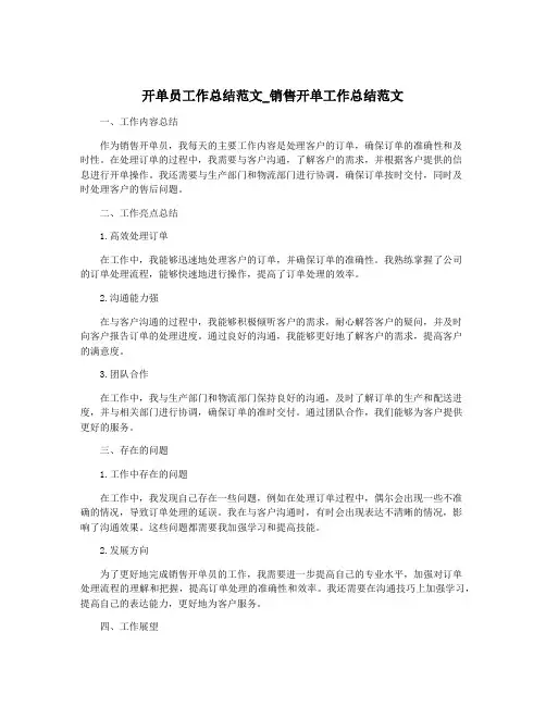 开单员工作总结范文_销售开单工作总结范文