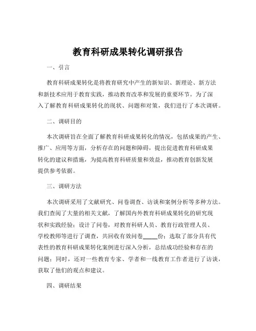 教育科研成果转化调研报告