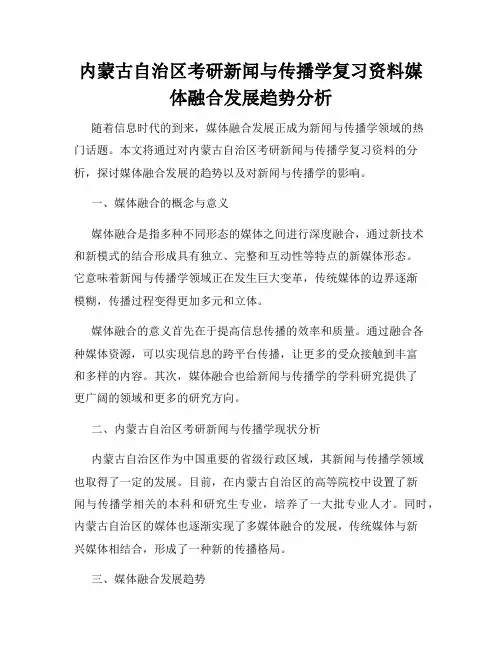 内蒙古自治区考研新闻与传播学复习资料媒体融合发展趋势分析