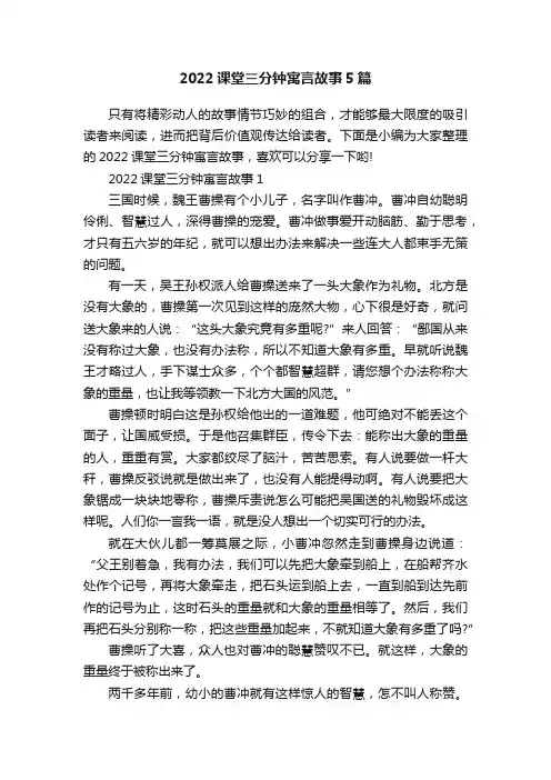 2022课堂三分钟寓言故事5篇