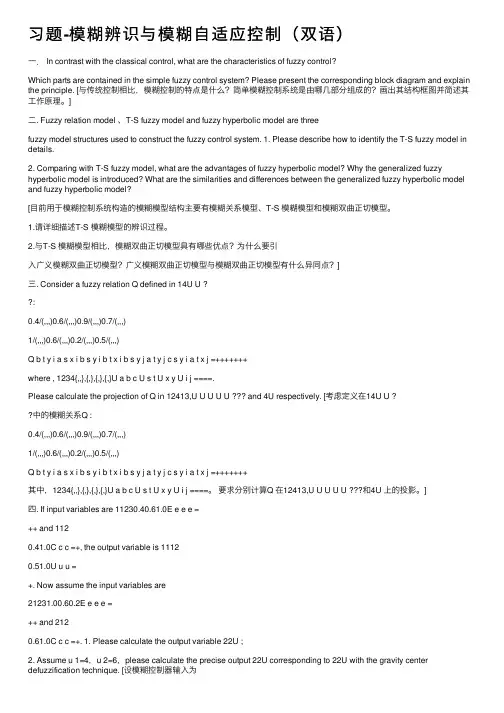 习题-模糊辨识与模糊自适应控制（双语）