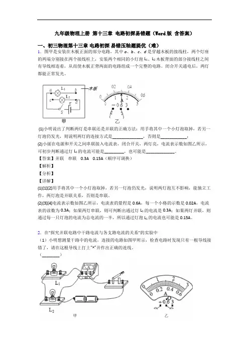 九年级物理上册 第十三章 电路初探易错题(Word版 含答案)