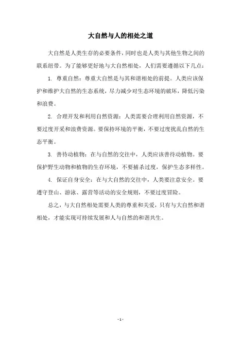 大自然与人的相处之道