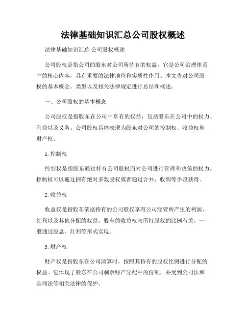 法律基础知识汇总公司股权概述