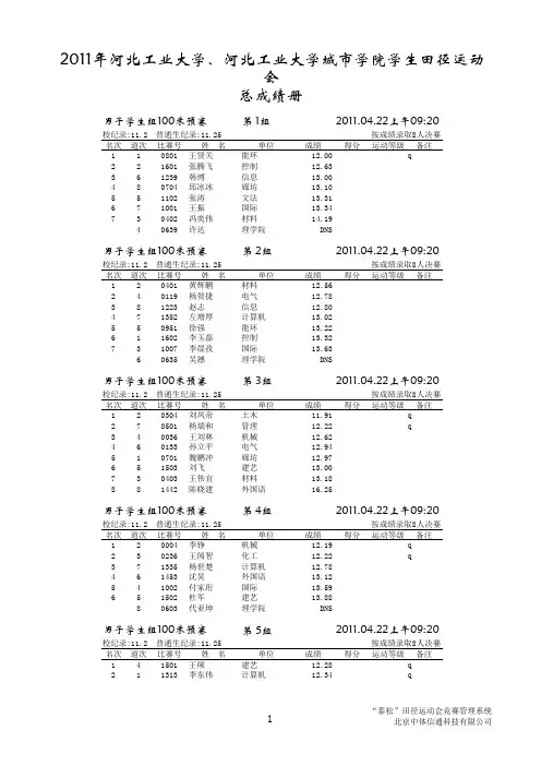 2011年河北工业大学、河北工业大学城市学院学生田径运动会总成绩册