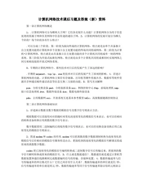计算机网络技术课后习题及答案(新)资料