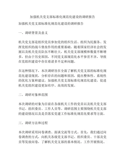 加强机关党支部标准化规范化建设的调研报告