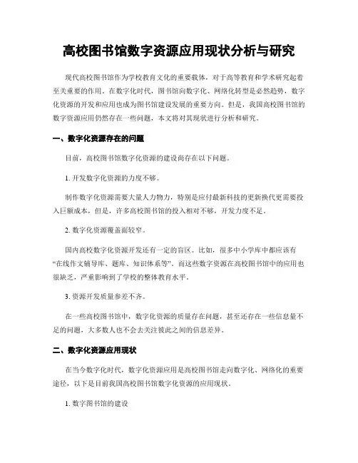 高校图书馆数字资源应用现状分析与研究