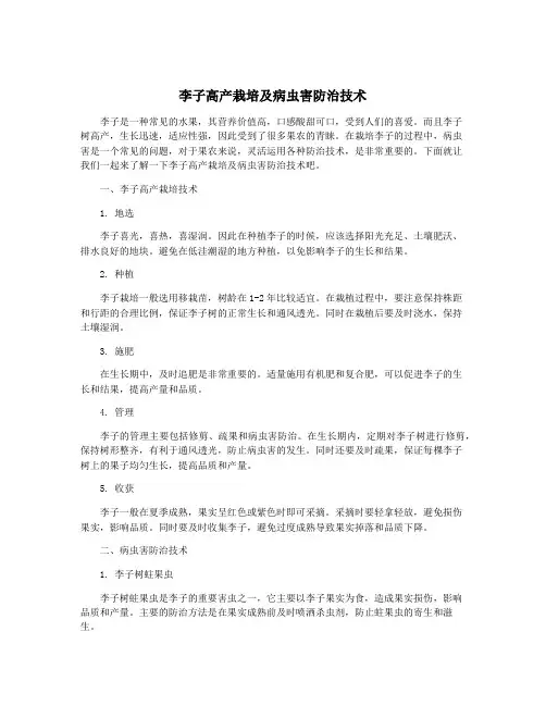 李子高产栽培及病虫害防治技术