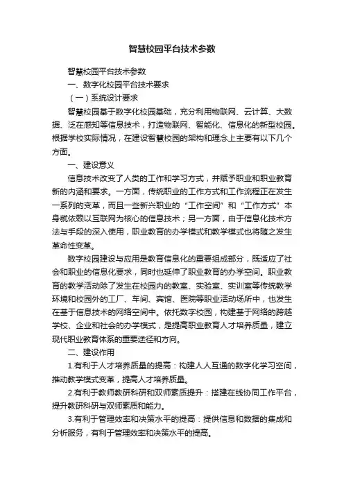智慧校园平台技术参数