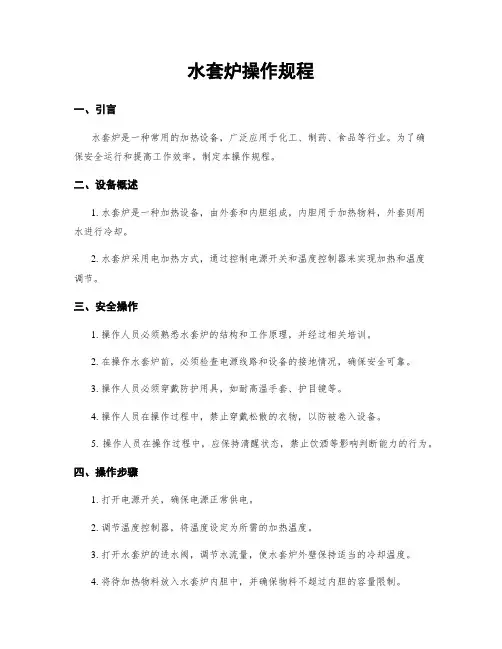 水套炉操作规程