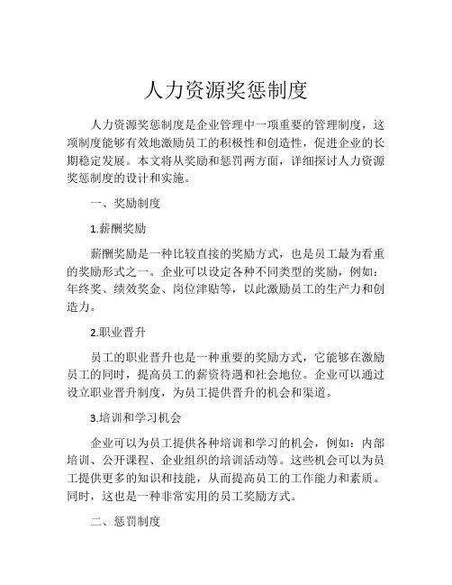 人力资源奖惩制度