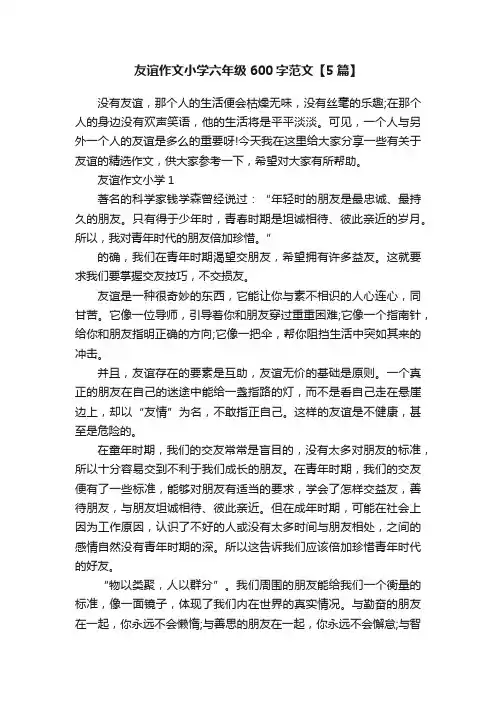 友谊作文小学六年级600字范文【5篇】