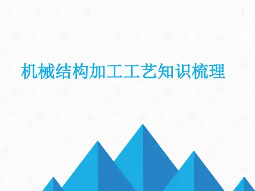 常见机械结构加工工艺总结