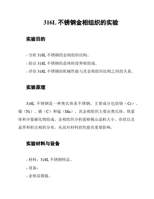 316L不锈钢金相组织的实验