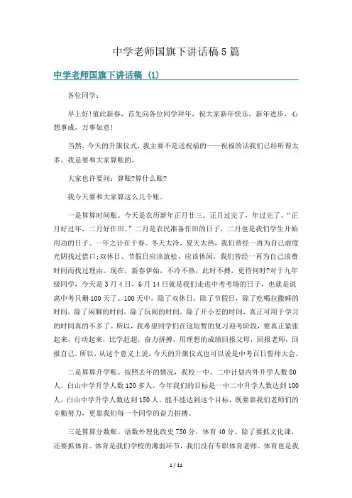 中学老师国旗下讲话稿5篇