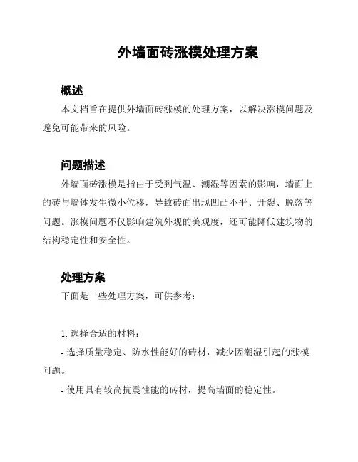 外墙面砖涨模处理方案