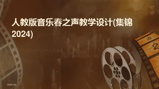 2024版人教版音乐春之声教学设计(集锦)
