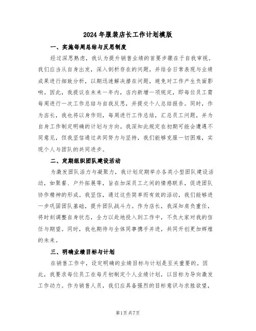 2024年服装店长工作计划模版（五篇）