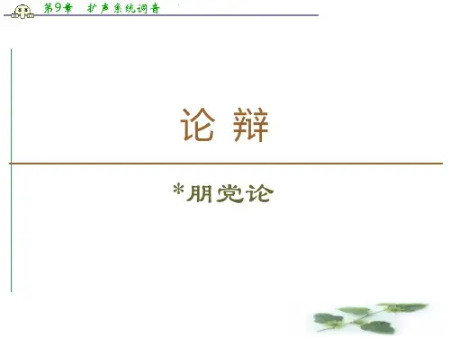 高中语文新同步苏教选修《唐宋八大家散文》课件：论辩 朋党论