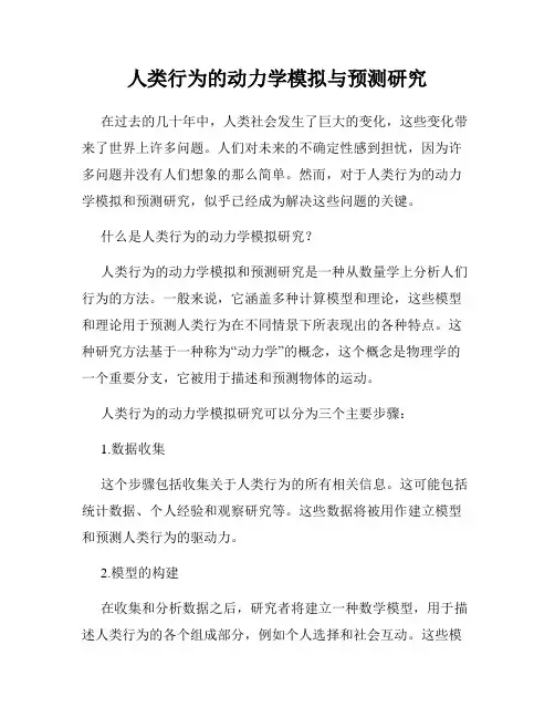 人类行为的动力学模拟与预测研究