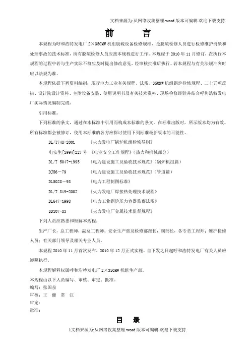 热电厂35万机组脱硫检修规程