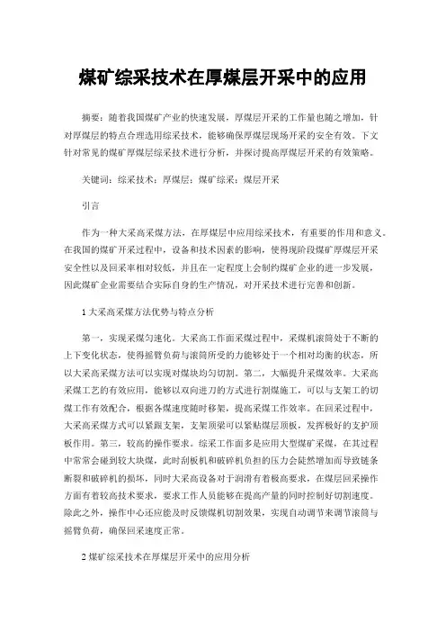 煤矿综采技术在厚煤层开采中的应用