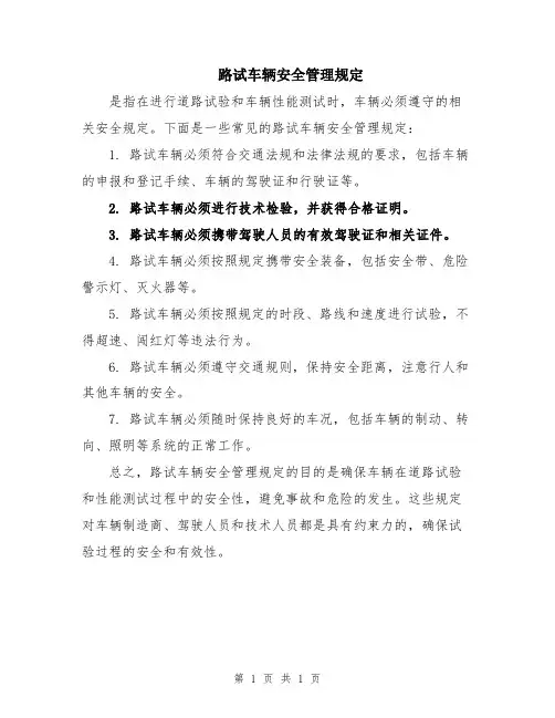 路试车辆安全管理规定