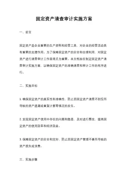 固定资产清查审计实施方案