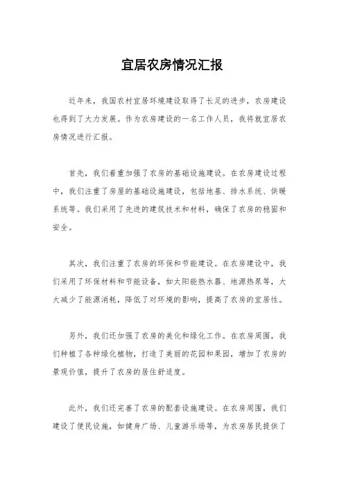 宜居农房情况汇报