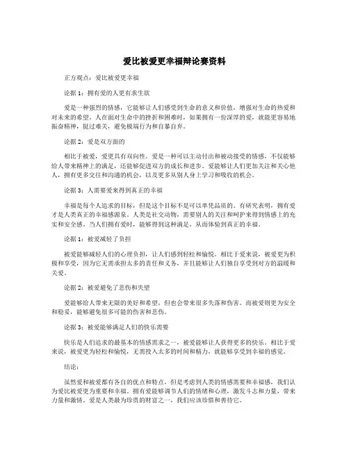 爱比被爱更幸福辩论赛资料