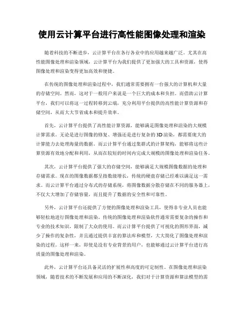 使用云计算平台进行高性能图像处理和渲染