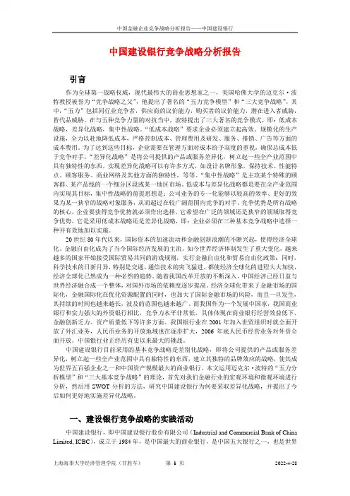 参考：中国建设银行竞争战略分析报告
