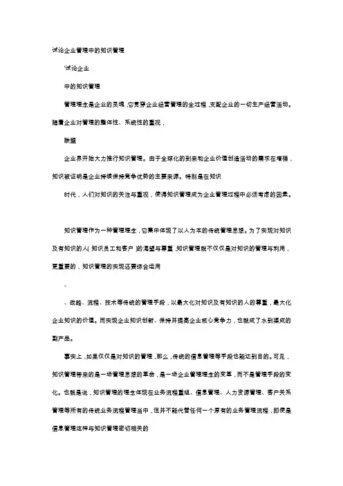 应用文-试论企业管理中的知识管理